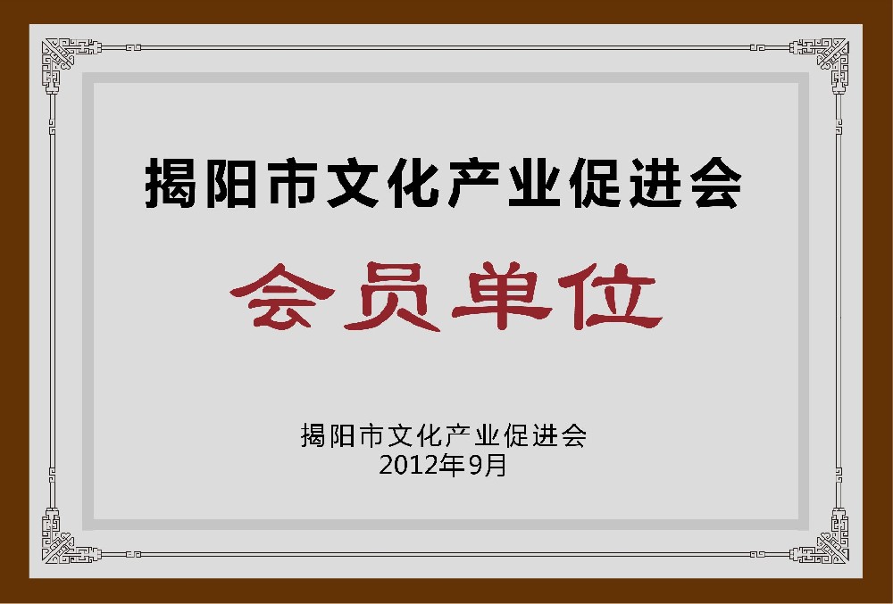 揭阳市文化产业促进会会员单位牌额