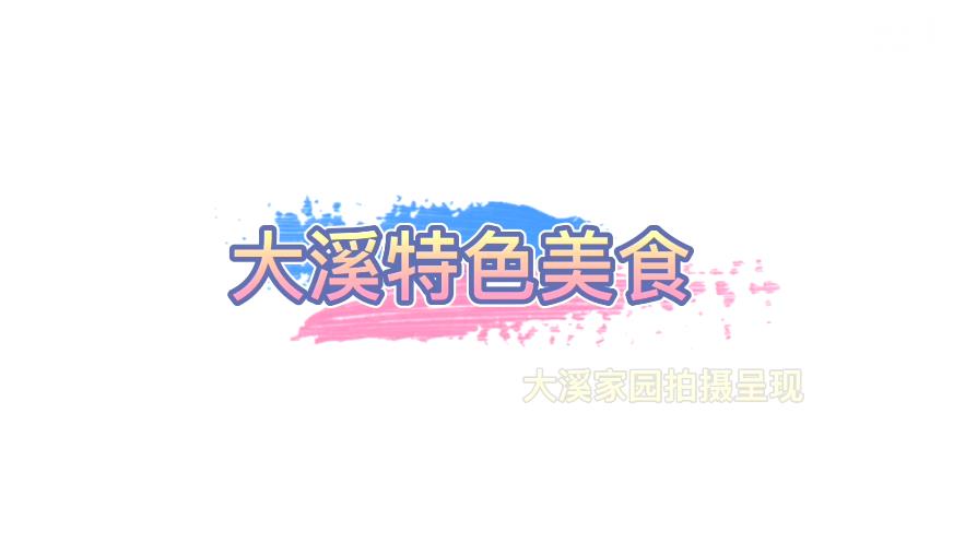一碗有情怀的饺皮汤，大溪记忆！
