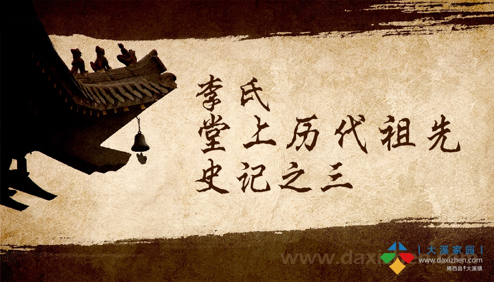 李氏堂上历代祖先史记之三