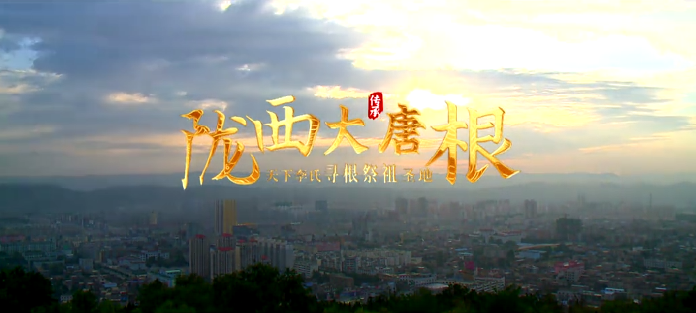 《陇西大唐根》主题MV