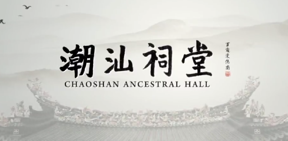 专题纪录片《潮汕祠堂》